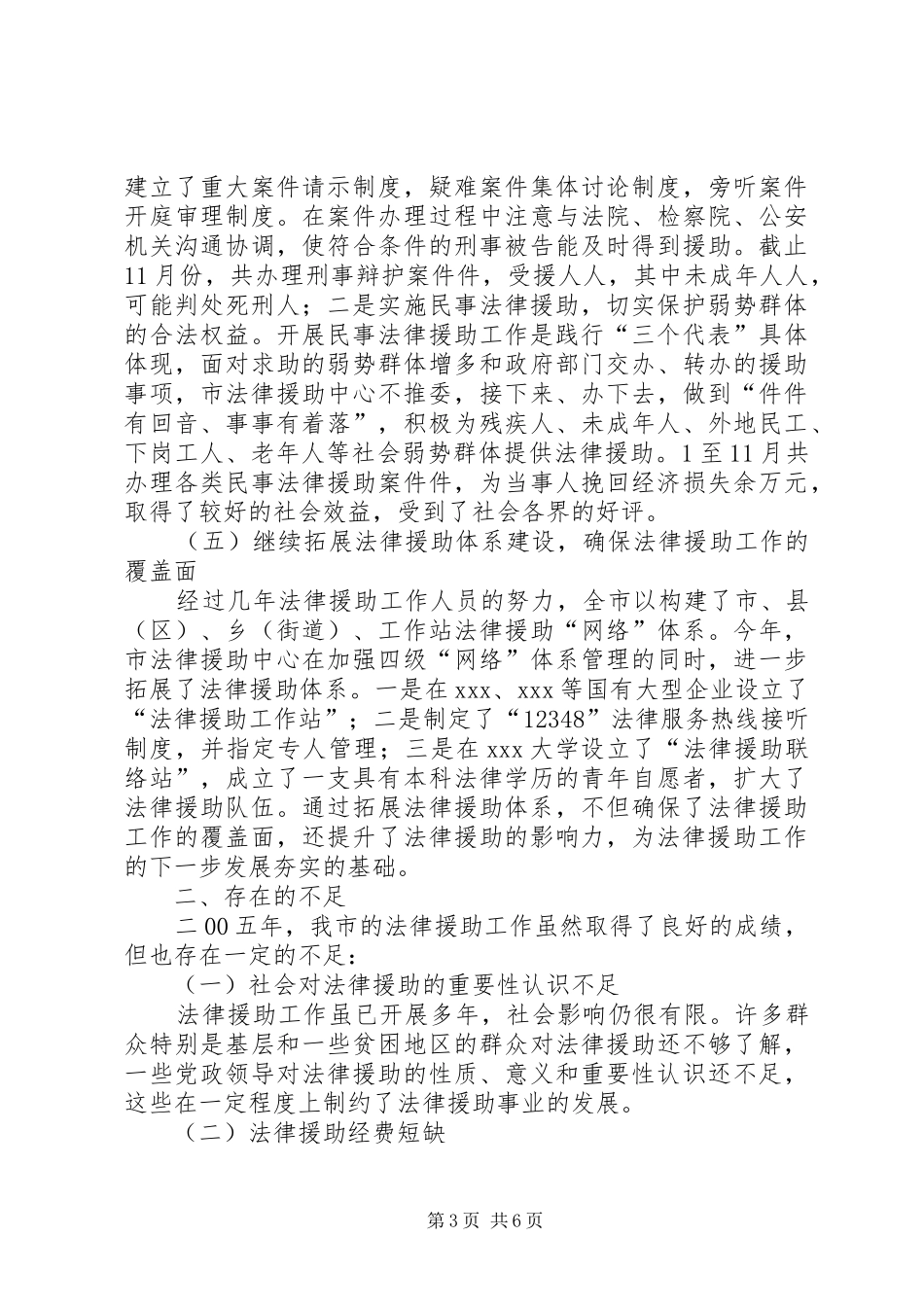 XX法律援助中心二00五年法律援助工作总结和二00六年工作要点_第3页