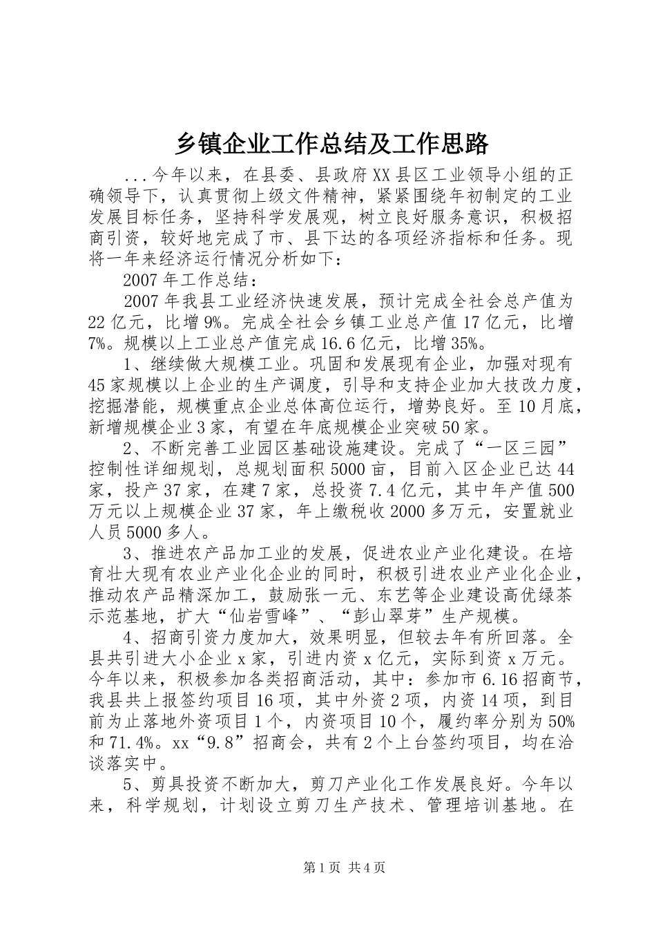 乡镇企业工作总结及工作思路_第1页