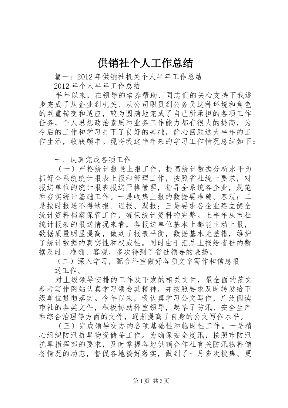 供销社个人工作总结 (3)_第1页