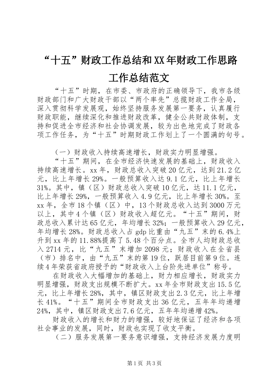“十五”财政工作总结和XX年财政工作思路工作总结范文_第1页