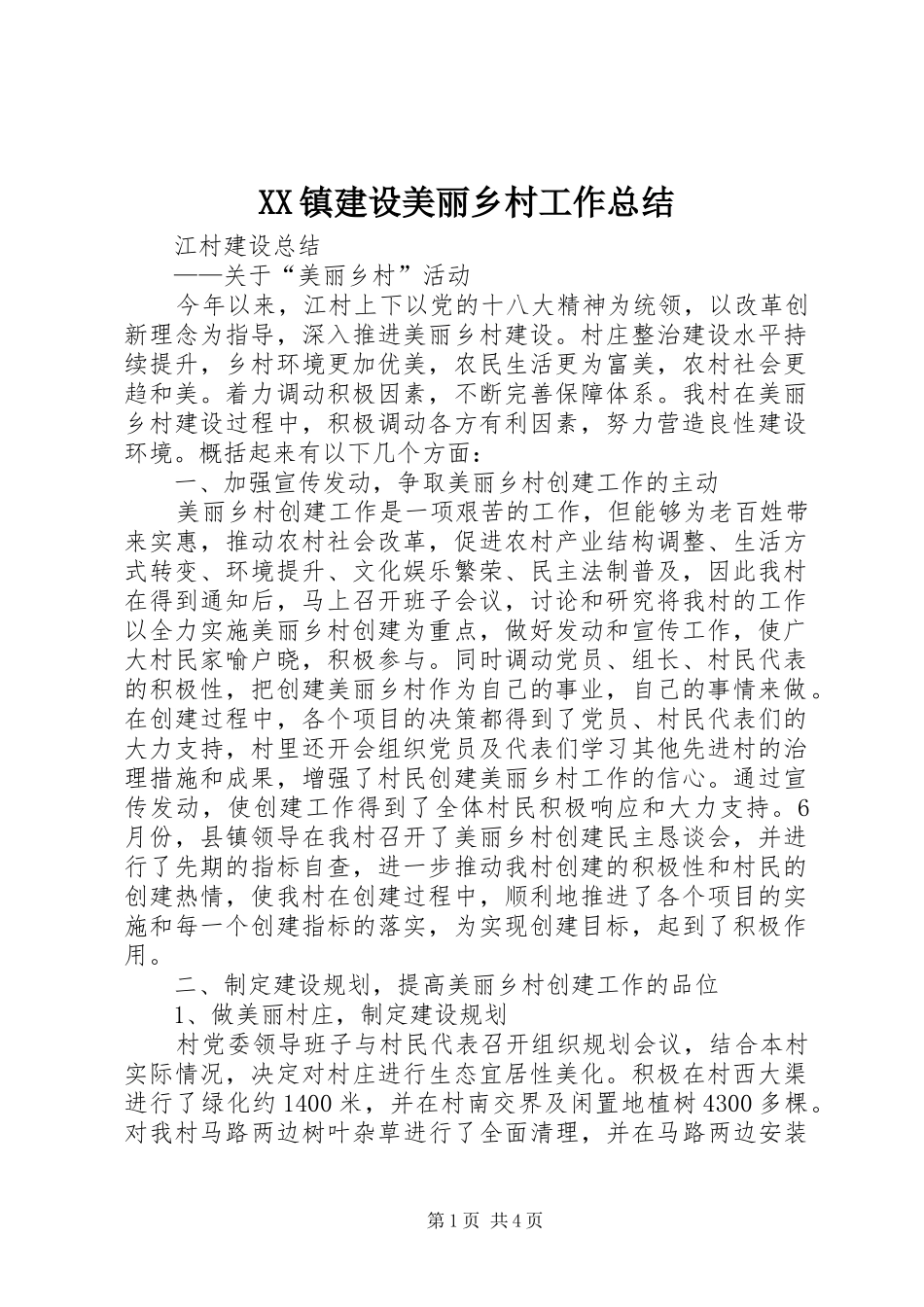XX镇建设美丽乡村工作总结 (3)_第1页