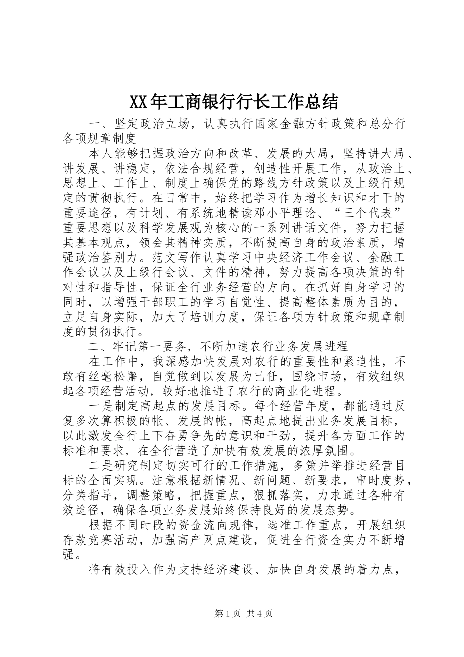 XX年工商银行行长工作总结_第1页