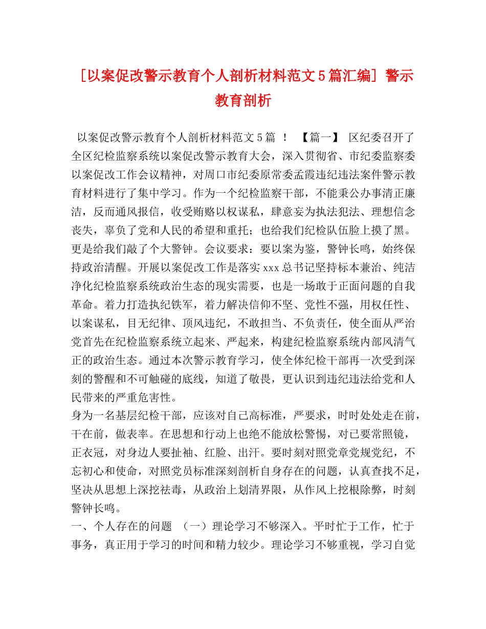 [以案促改警示教育个人剖析材料范文5篇汇编] 警示教育剖析 _第1页