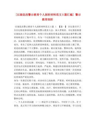[以案促改警示教育个人剖析材料范文5篇汇编] 警示教育剖析 
