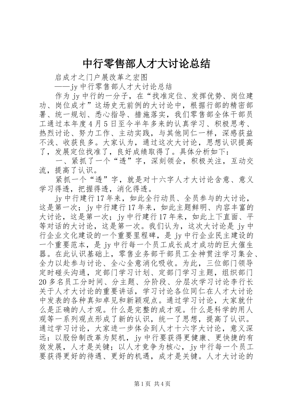 中行零售部人才大讨论总结_第1页