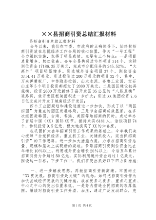 ××县招商引资总结汇报材料
