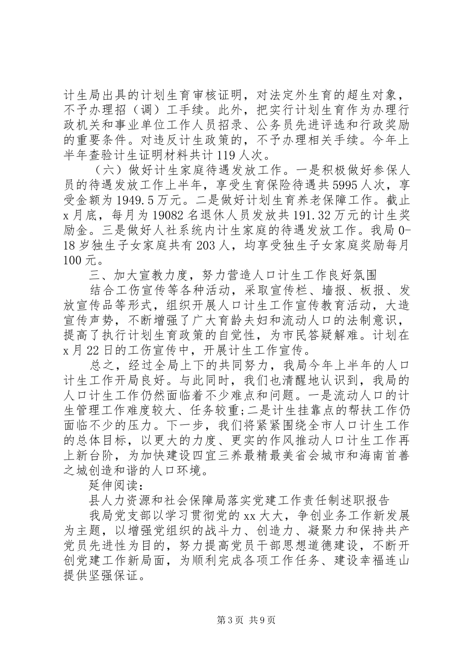 人力资源和社会保障局人口计生工作总结及小结_第3页
