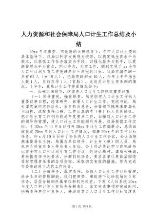 人力资源和社会保障局人口计生工作总结及小结
