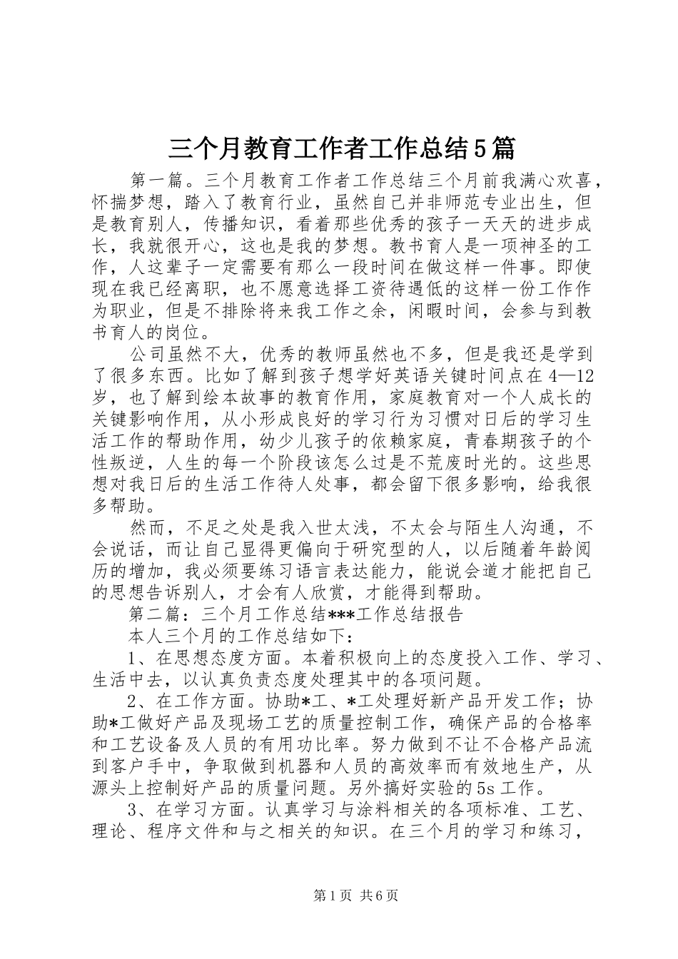三个月教育工作者工作总结5篇_第1页