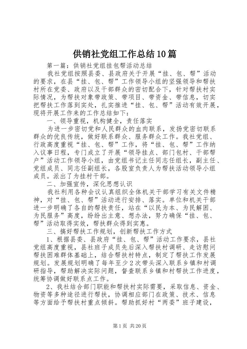 供销社党组工作总结10篇_第1页