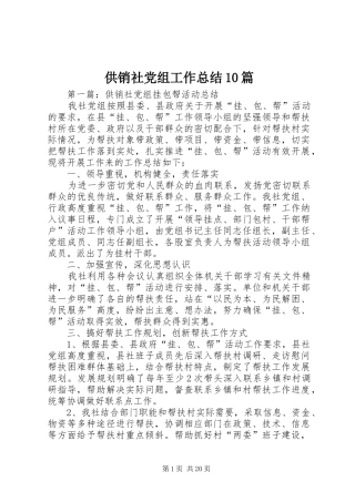 供销社党组工作总结10篇