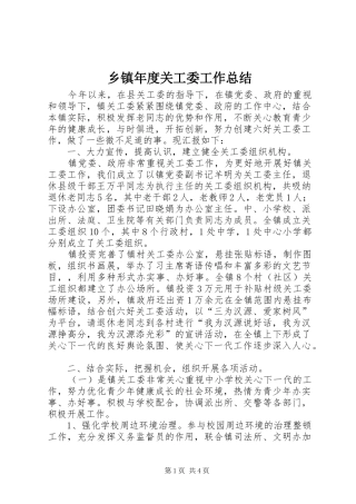 乡镇年度关工委工作总结 (12)