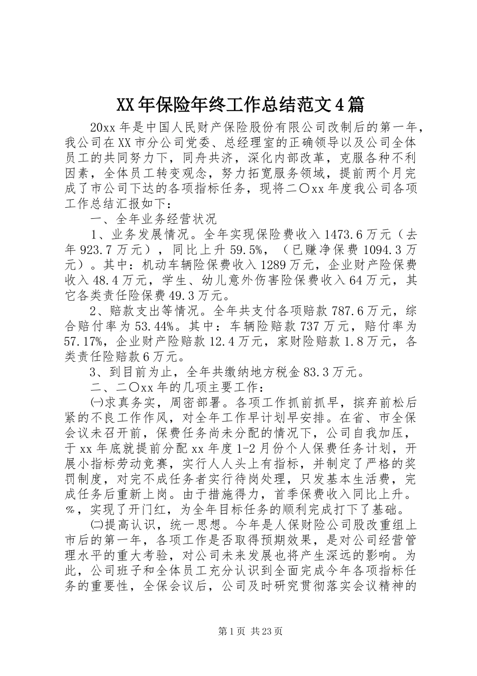 XX年保险年终工作总结范文4篇_第1页