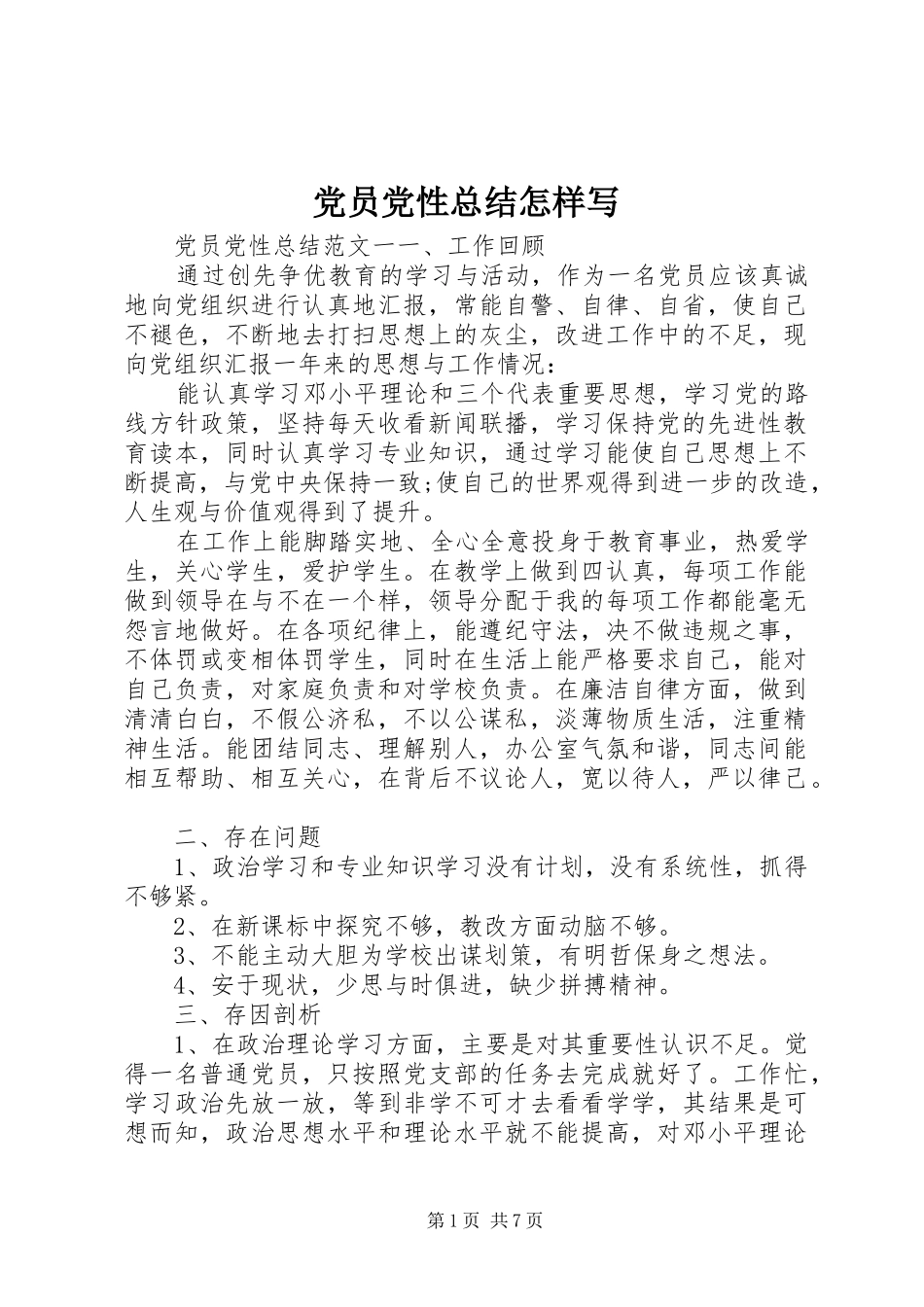 党员党性总结怎样写_第1页
