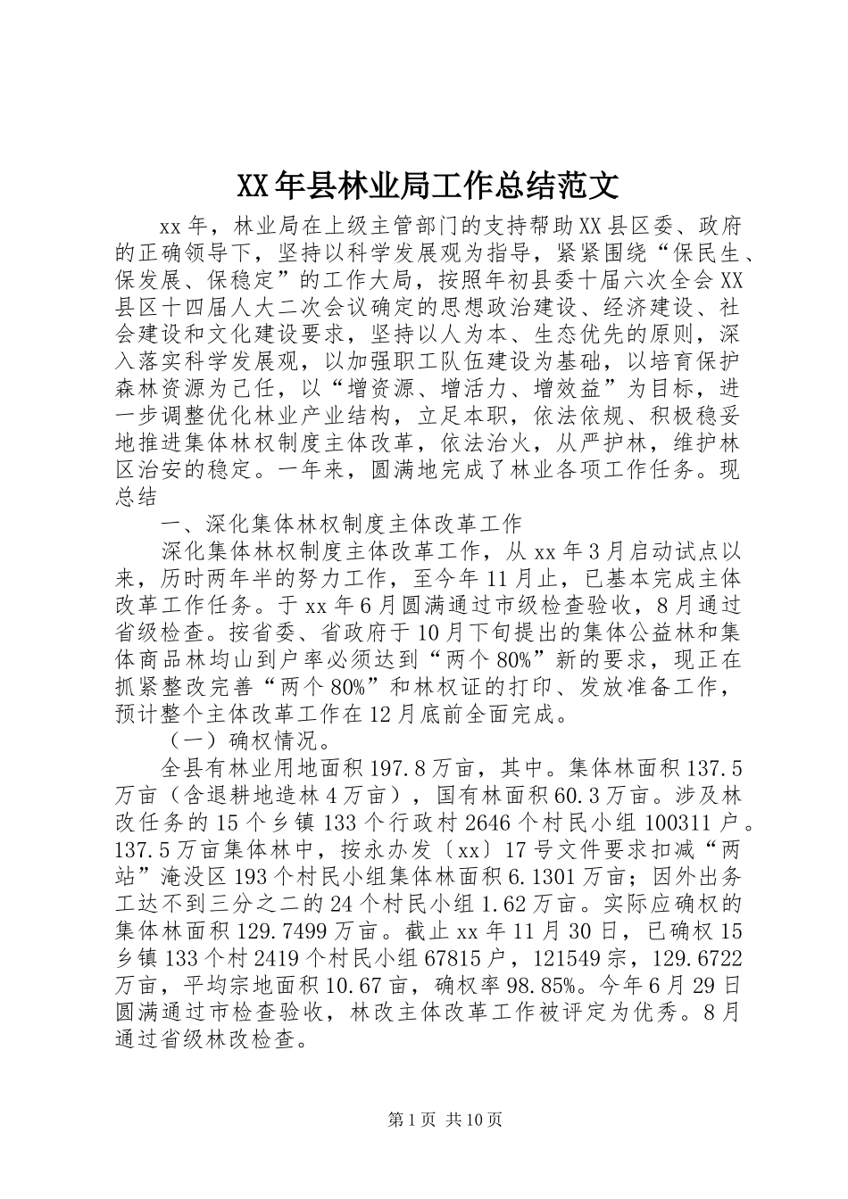 XX年县林业局工作总结范文_第1页