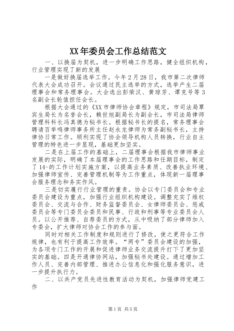 XX年委员会工作总结范文_第1页