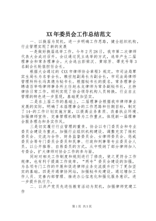 XX年委员会工作总结范文