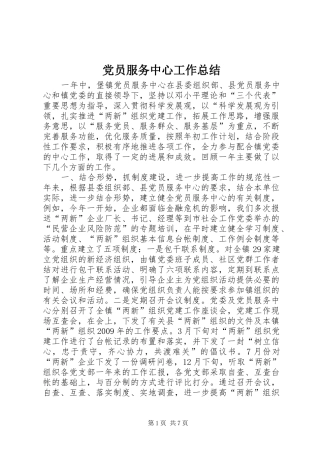 党员服务中心工作总结