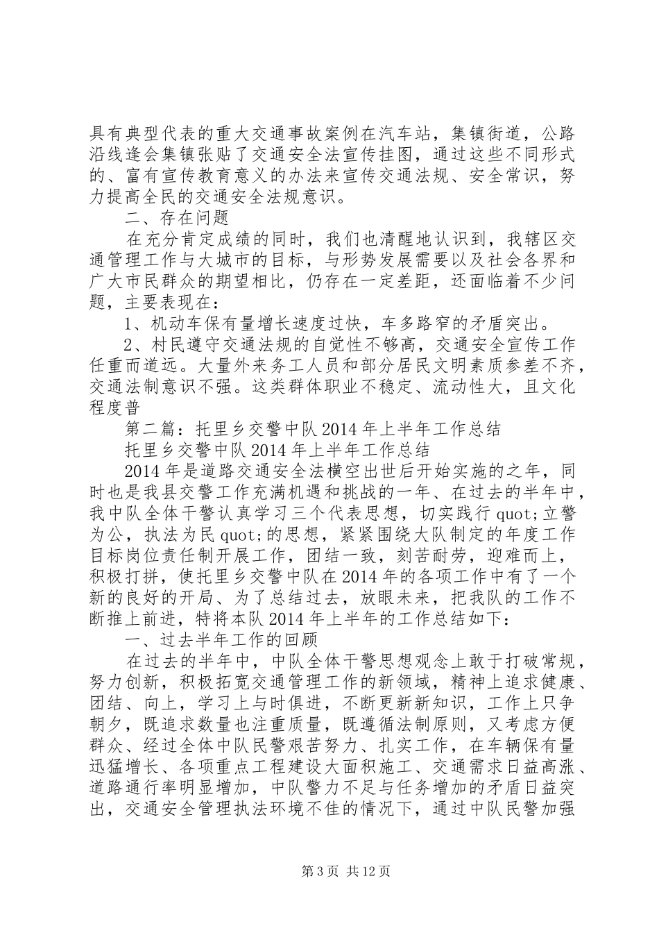 上半年交警中队工作总结_第3页