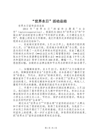 “世界水日”活动总结 (3)