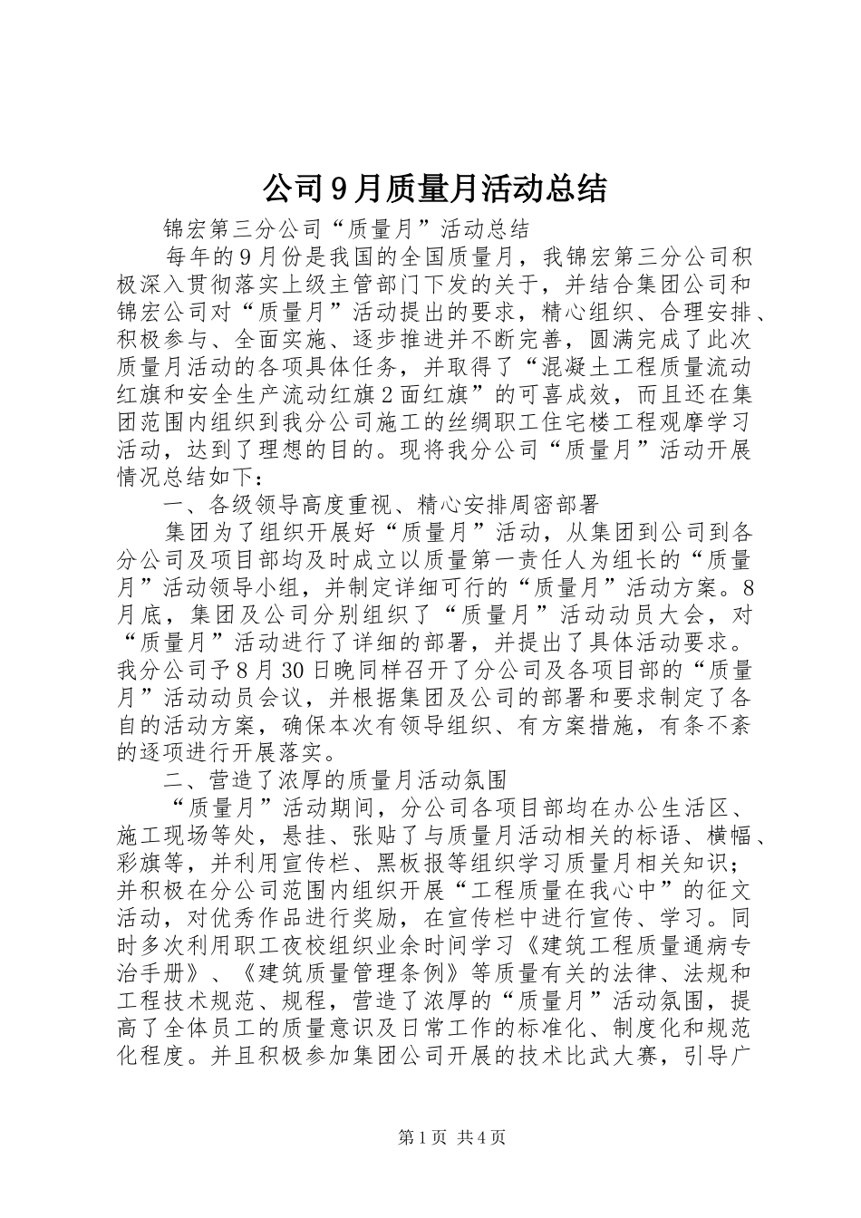 公司9月质量月活动总结_第1页