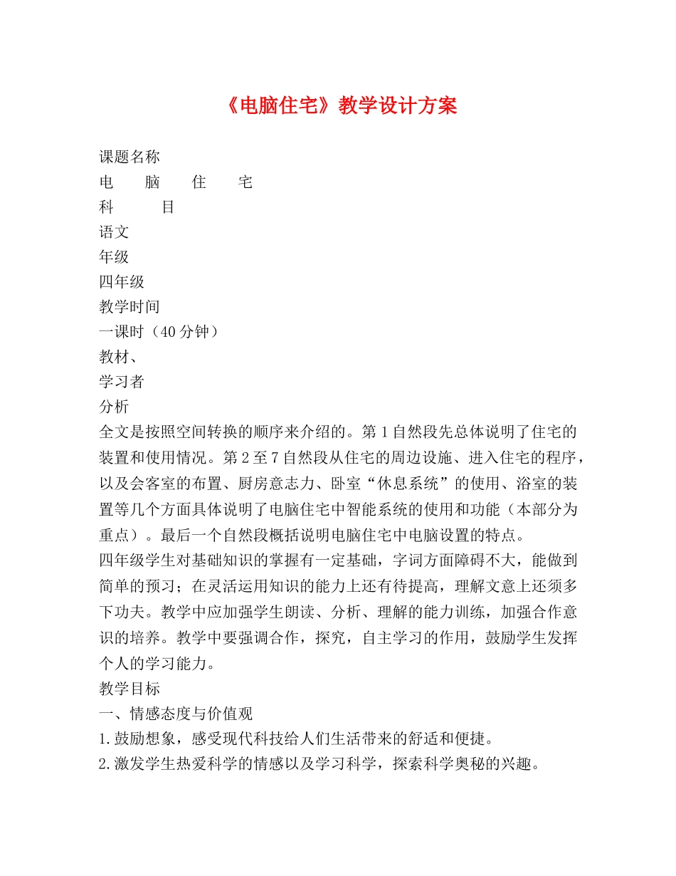《电脑住宅》教学设计方案 _第1页