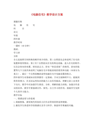 《电脑住宅》教学设计方案 