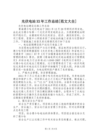 光伏电站XX年工作总结[范文大全] (3)