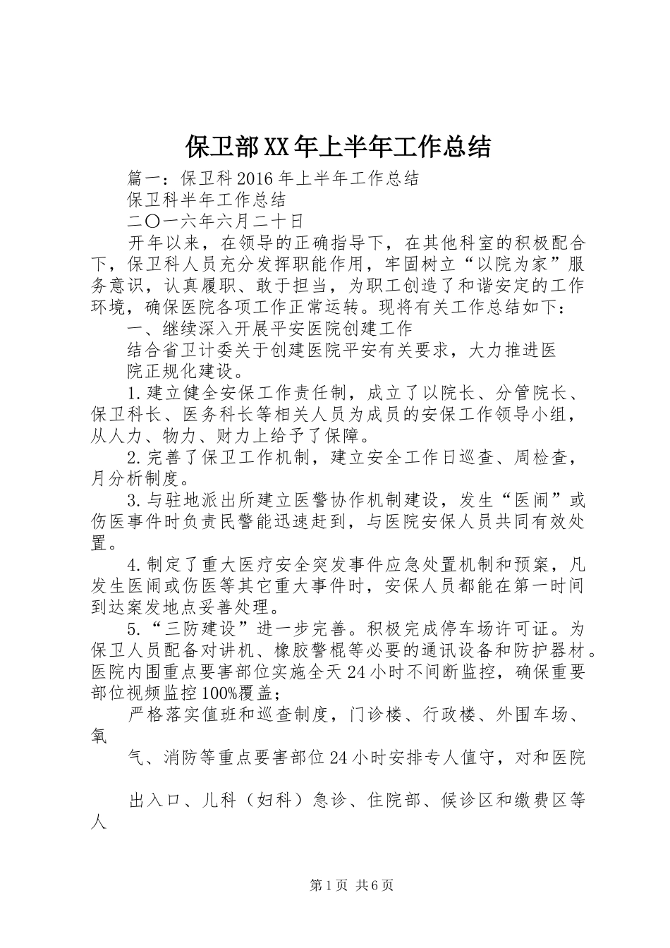 保卫部XX年上半年工作总结_第1页
