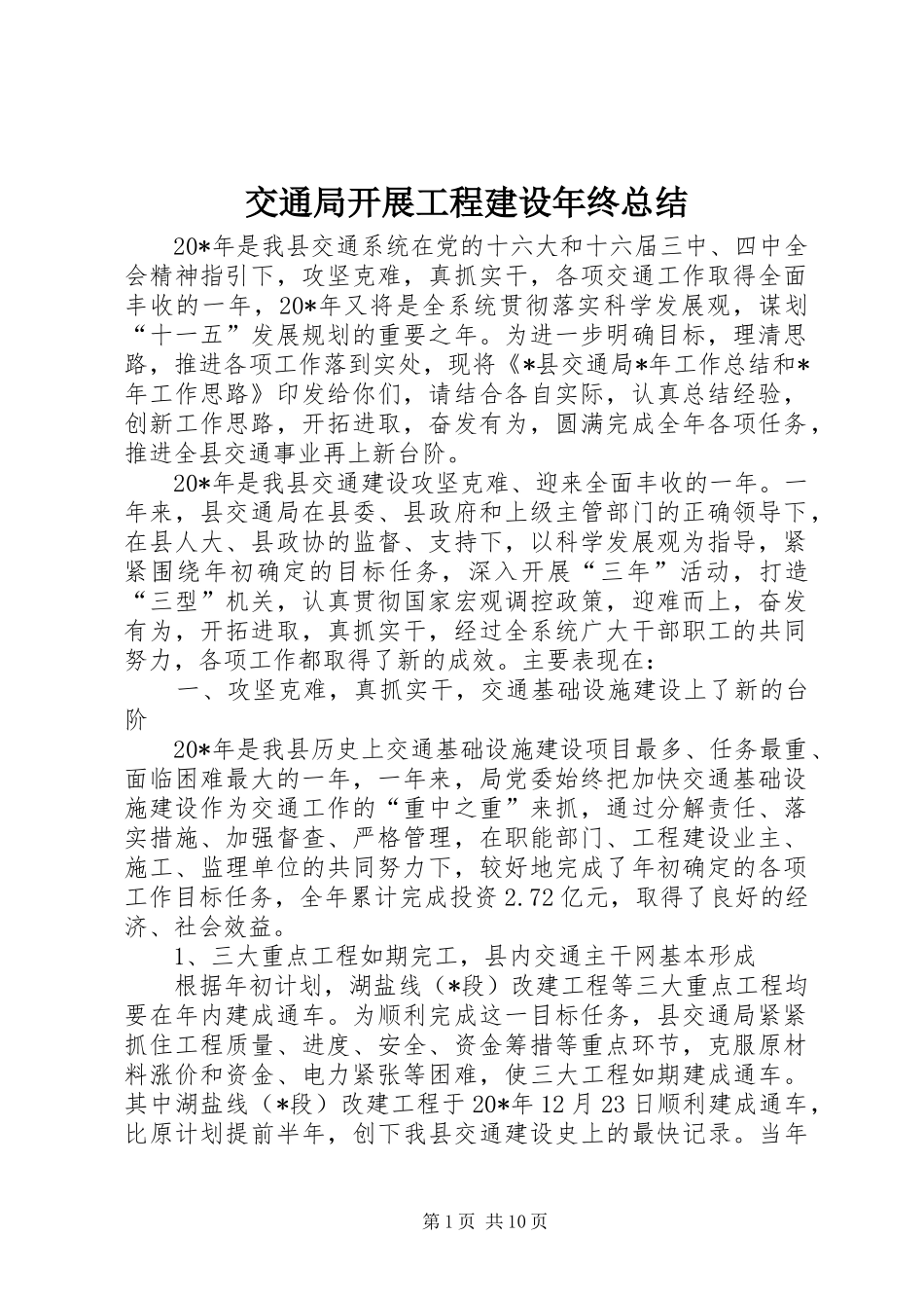 交通局开展工程建设年终总结_第1页