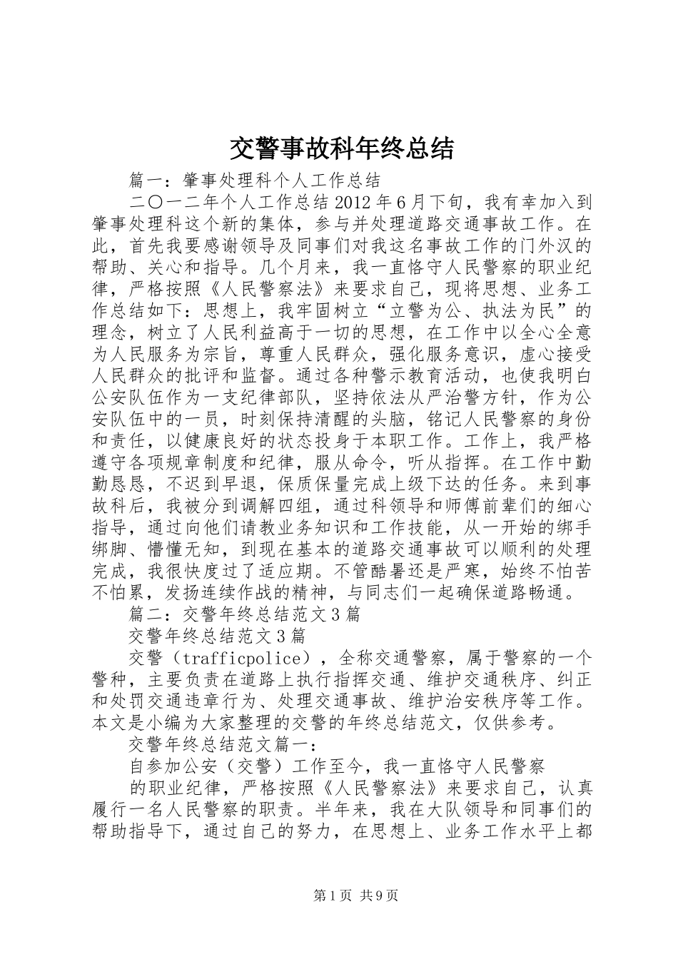 交警事故科年终总结_第1页