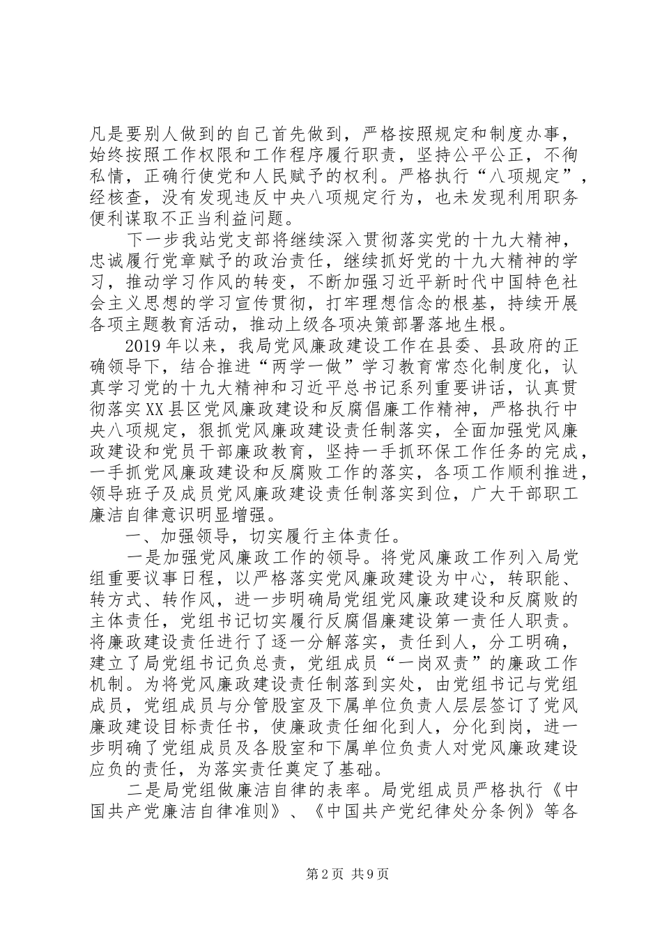 XX年党支部全面从严治党工作总结-XX年全面从严治党心得体会_第2页