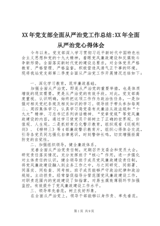 XX年党支部全面从严治党工作总结-XX年全面从严治党心得体会