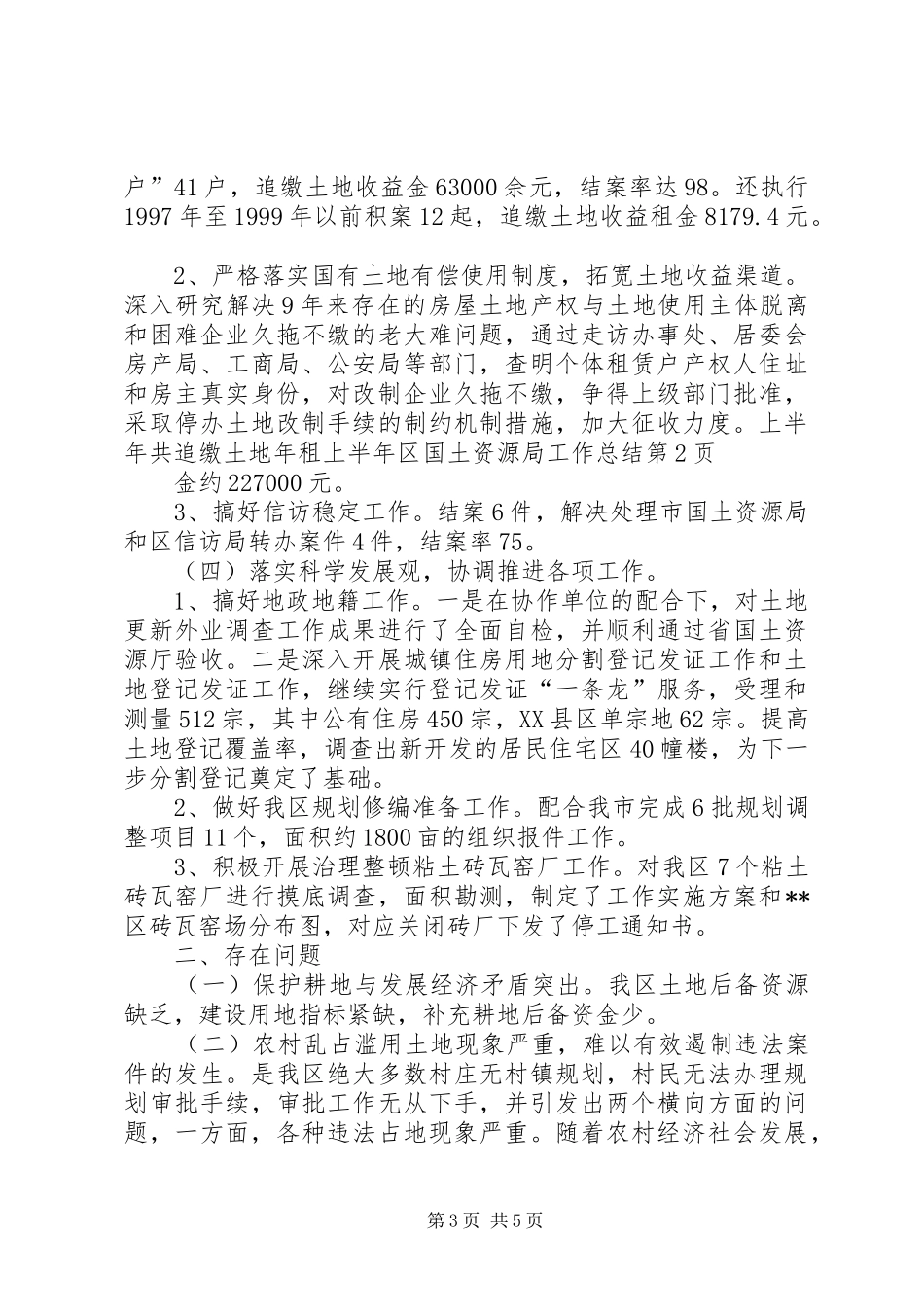 上半年区国土资源局工作总结_第3页