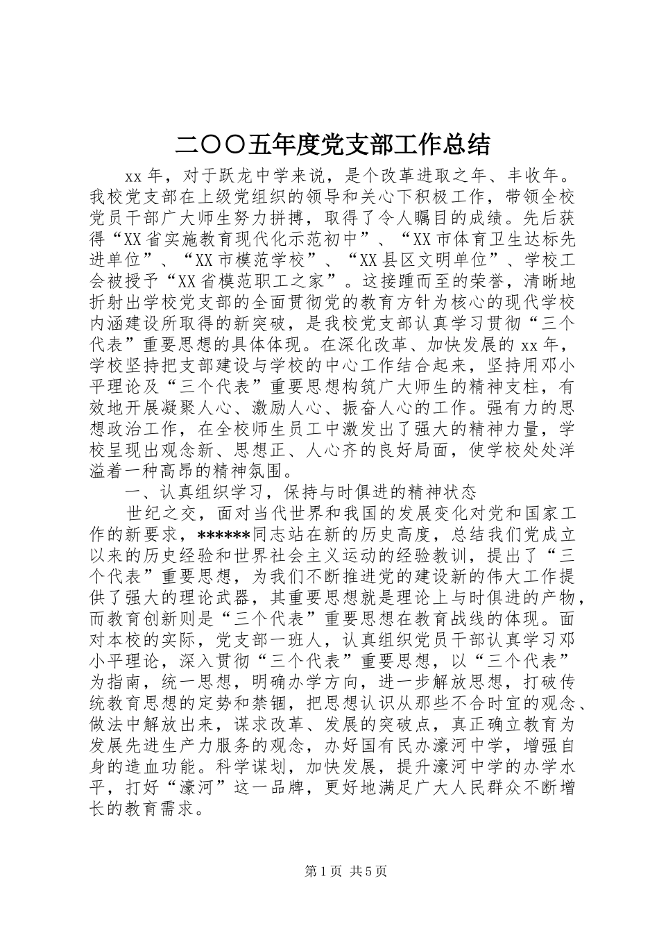 二○○五年度党支部工作总结_第1页