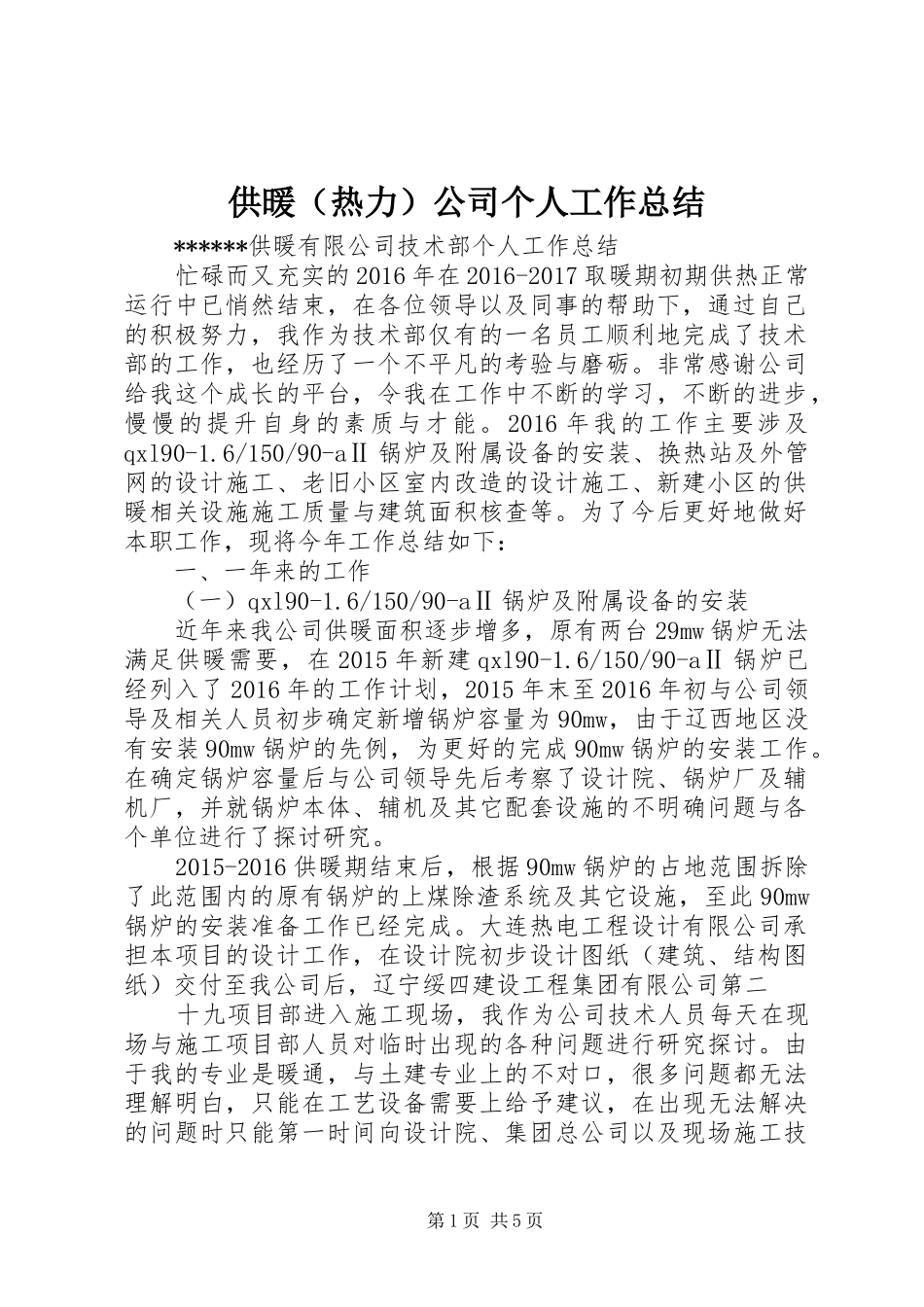 供暖（热力）公司个人工作总结_第1页