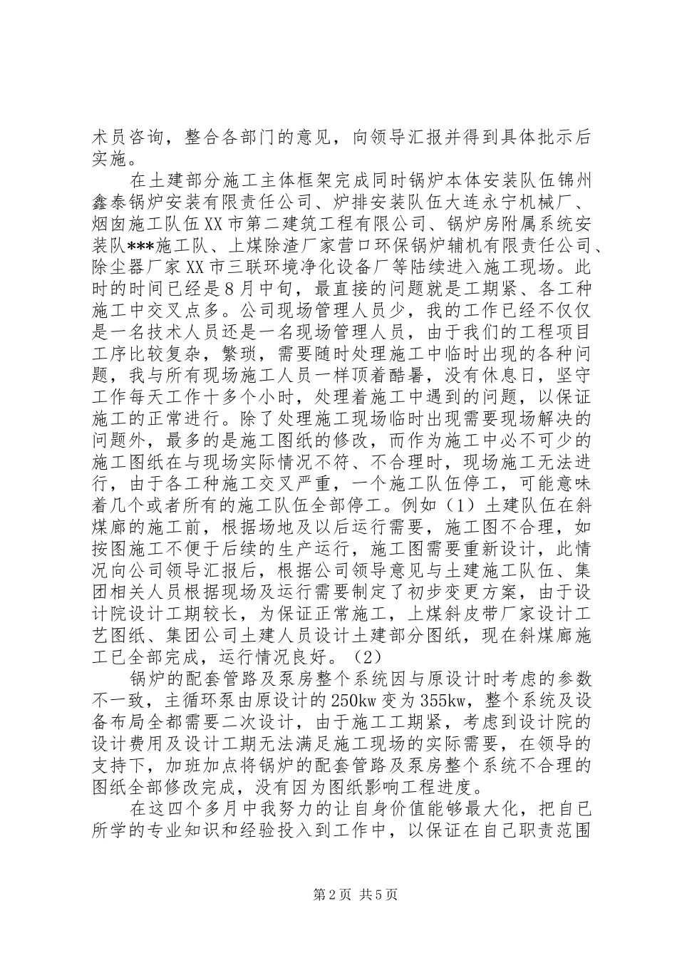 供暖（热力）公司个人工作总结_第2页