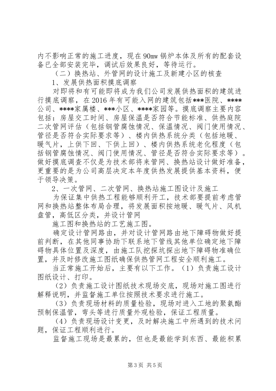 供暖（热力）公司个人工作总结_第3页