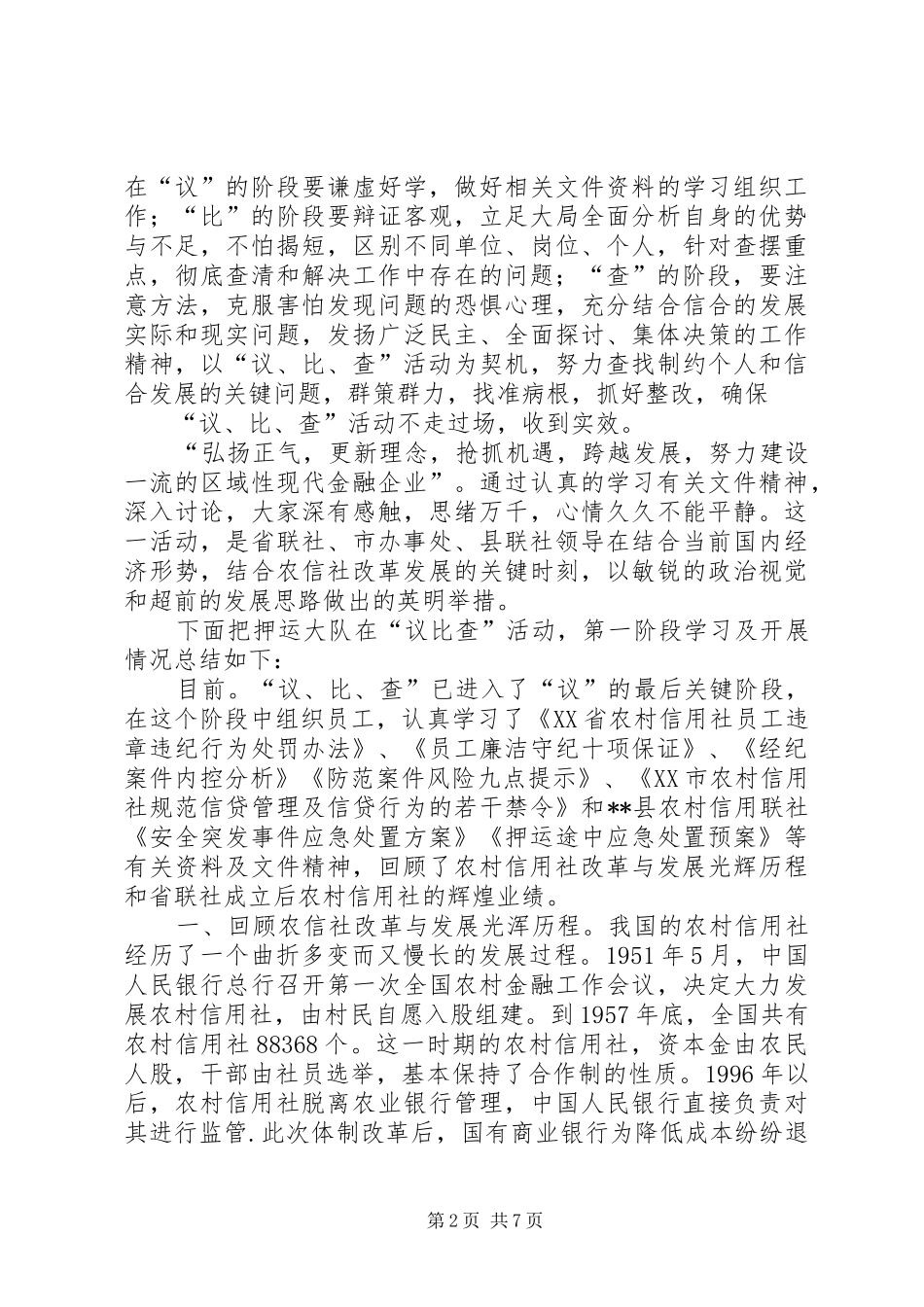 信用联社议比查心得体会活动总结_第2页