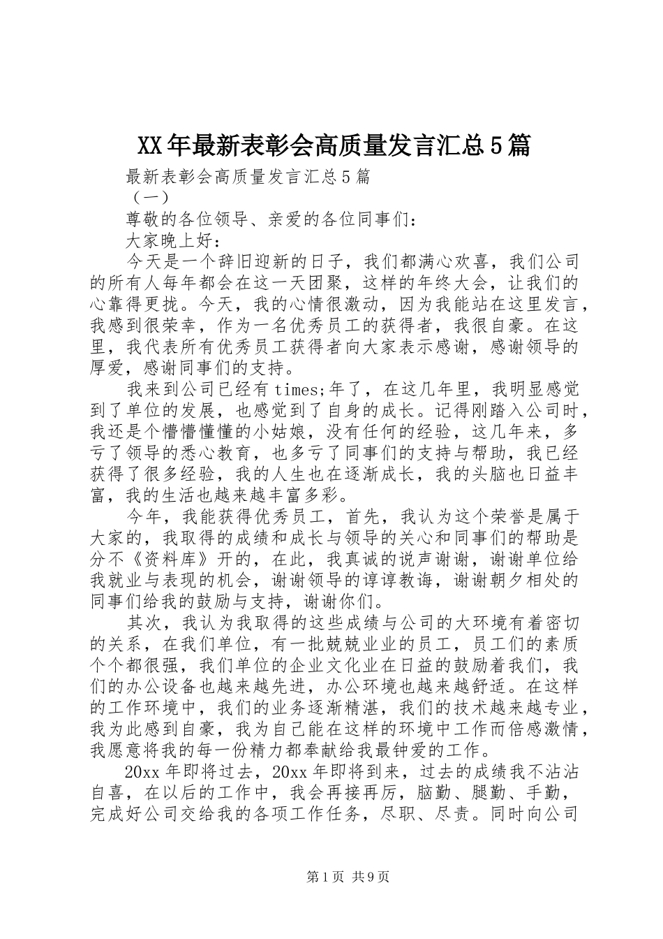 XX年最新表彰会高质量发言汇总5篇_第1页