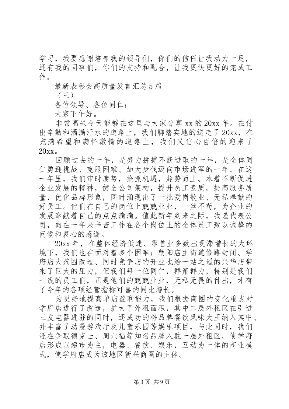 XX年最新表彰会高质量发言汇总5篇_第3页
