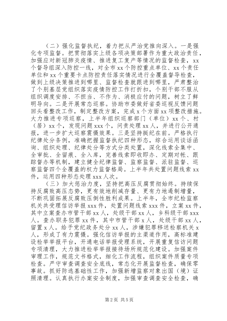 以“两个维护”为根本XX年上半年纪检监察工作总结及下半年工作打算_第2页