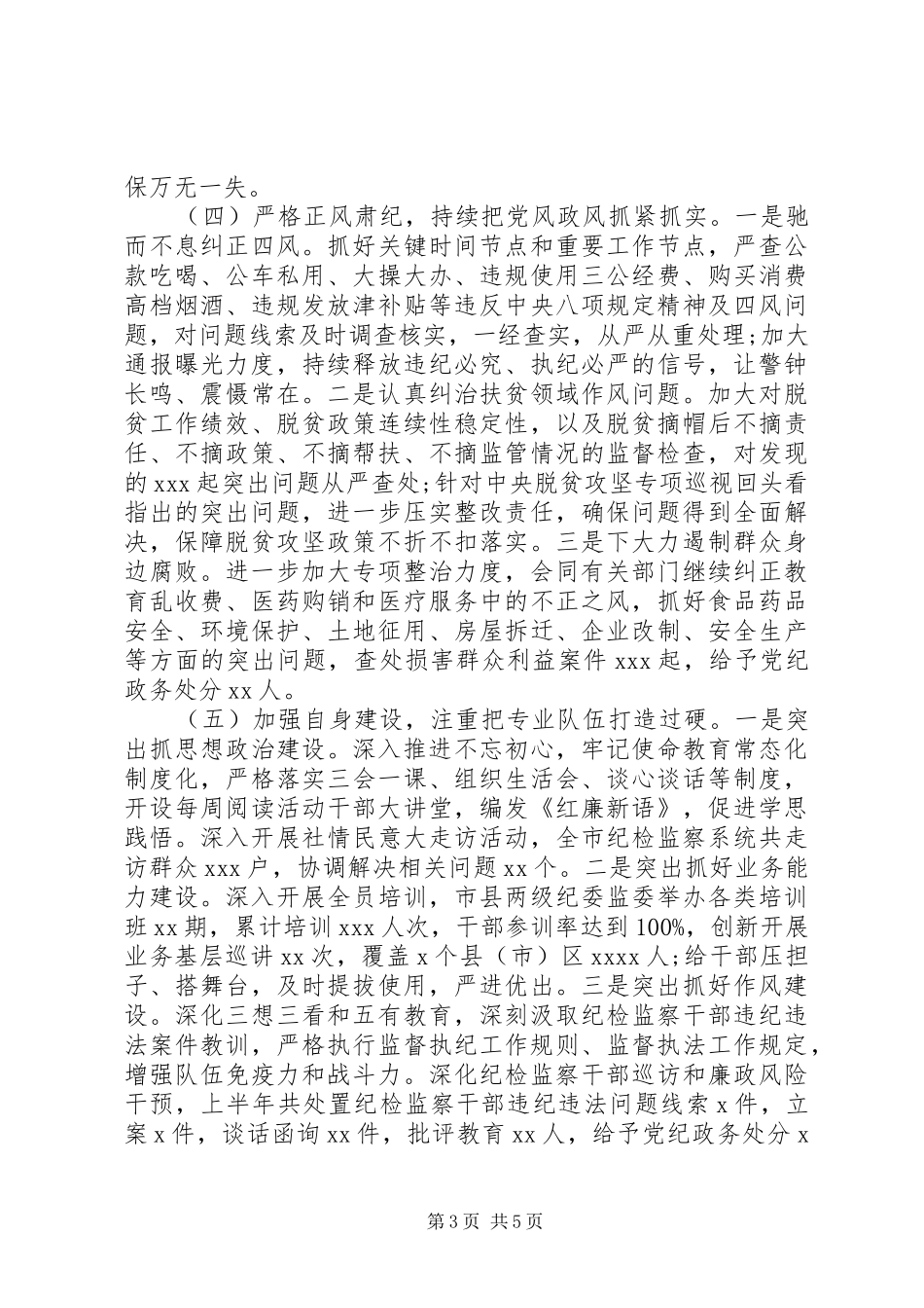 以“两个维护”为根本XX年上半年纪检监察工作总结及下半年工作打算_第3页