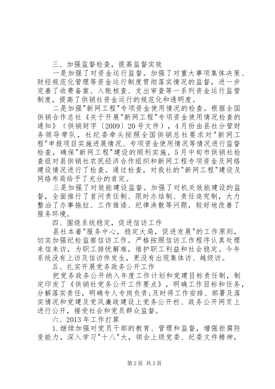 供销社纪检监察年终工作总结_第2页