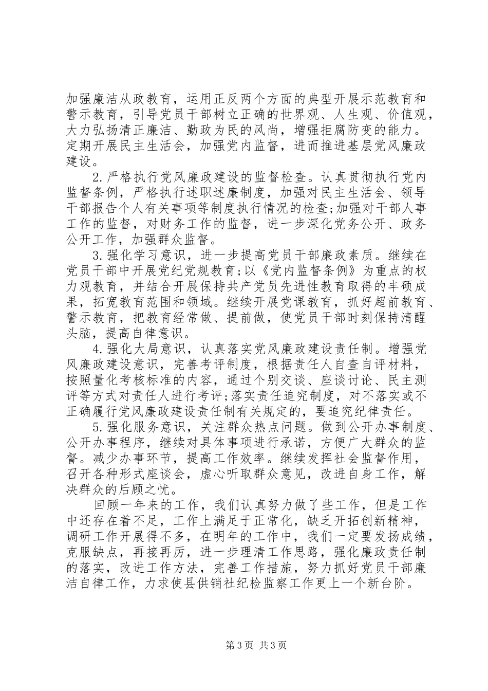 供销社纪检监察年终工作总结_第3页