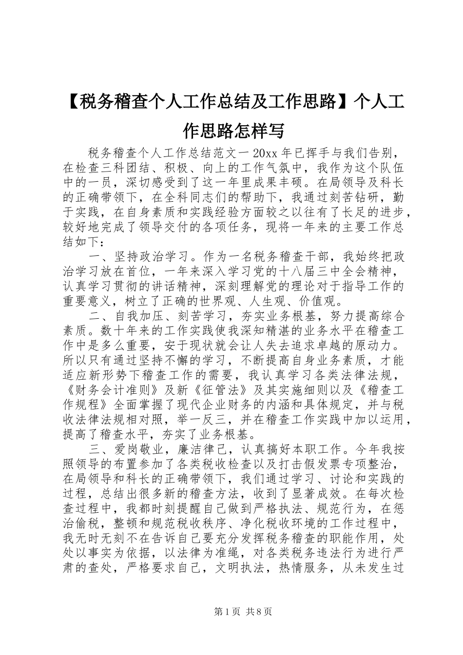 【税务稽查个人工作总结及工作思路】个人工作思路怎样写_第1页