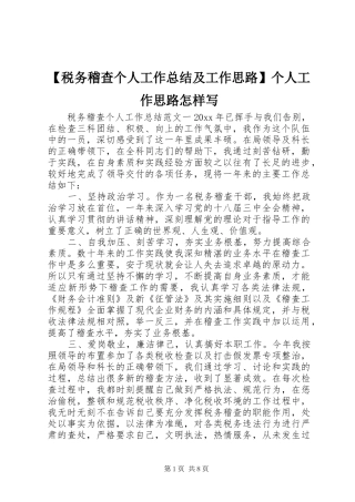 【税务稽查个人工作总结及工作思路】个人工作思路怎样写