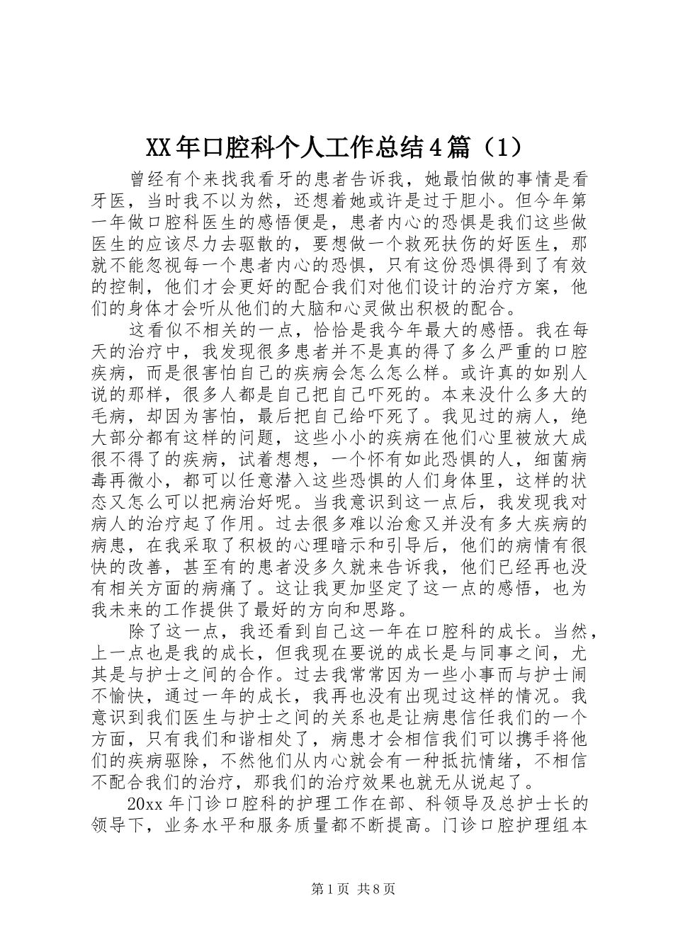 XX年口腔科个人工作总结4篇（1）_第1页