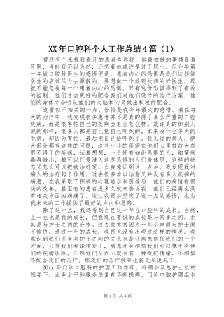 XX年口腔科个人工作总结4篇（1）