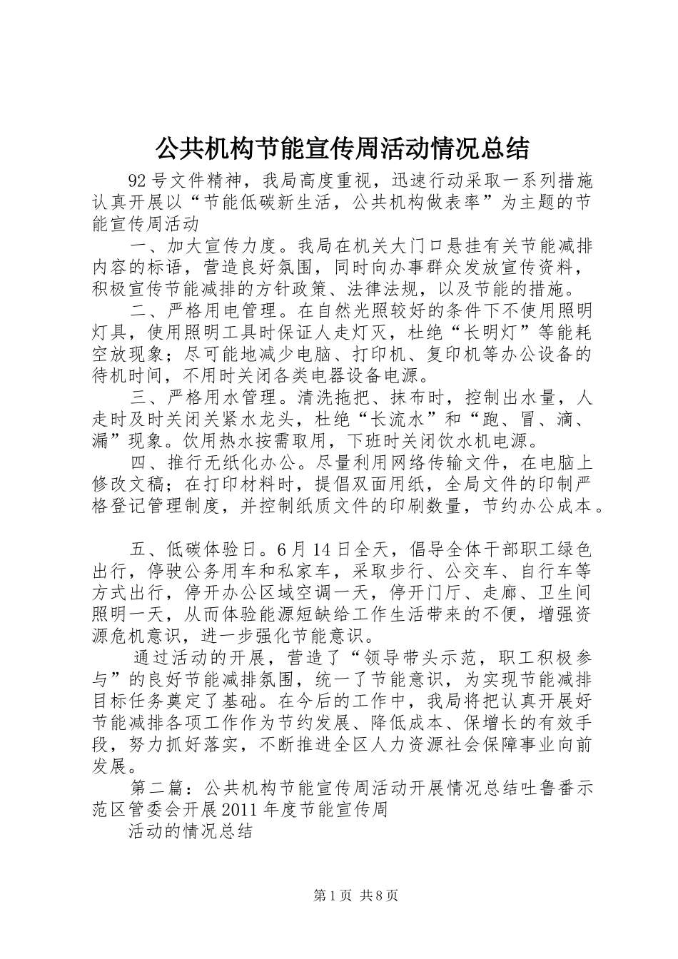 公共机构节能宣传周活动情况总结_第1页
